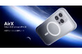 スマホに二重のエアバッグ設計!台湾発 スマホアクセサリーブランド「RHINOSHIELD」、7月2日(水)より新作スマホケース「AirX ウルトラクッションケース」を発売