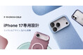 台湾発 スマホアクセサリーブランド「RHINOSHIELD」、9月10日(水)より最新iPhone17シリーズに対応したMagSafe対応耐衝撃スマホケース・保護フィルムを新発売