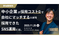 【中小企業向け無料セミナー開催】中小企業が採用コスト”0”で自社にマッチする人材を採用できたX(旧Twitter)運用方法とは?