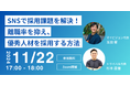 SNS活用で採用課題を解決!離職率を抑え、優秀な人材を獲得する秘訣。
