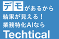株式会社Techticalが「AI World 2025 春 東京」へ出展します。(2025/2/26~28)