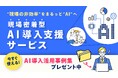 生成AIソリューションを提供する「Techtical」が、業界最大級のオンライン展示会「ITトレンド EXPO 2024 Summer」に出展します。