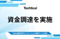 生成AIソリューションを提供するTechtical、資金調達を完了
