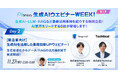 【11/27開催】株式会社Techticalが『生成AIウェビナーWEEK』にて製造業向け生成AI/RAGの導入術を徹底解説