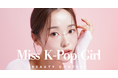 韓国好き女子を発掘する国内最大級のコンテスト「Miss K-Pop Girl」開催決定!