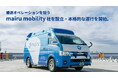 医療・福祉搬送のインフラ構築に取り組む mairu tech、搬送オペレーションを担う「mairu mobility」を設立し、本格的な運行を開始