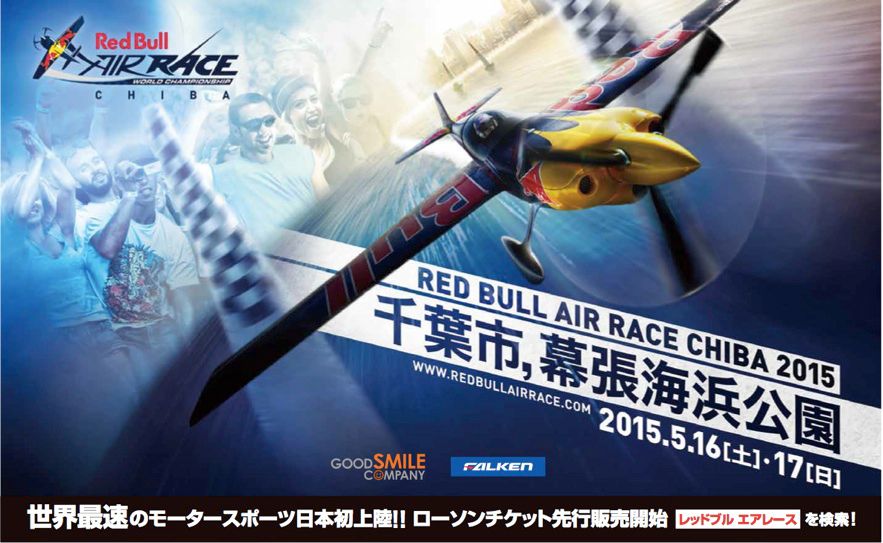 世界最速のモータースポーツ レッドブル エアレース日本初上陸 Red Bull Air Race Chiba 15 15年1月5日 月 からローソンチケットにて先行販売開始 株式会社エアレース ジャパンのプレスリリース