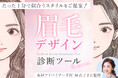 あなたにぴったりの眉毛が見つかる！美眉アドバイザー監修「眉毛デザイン診断ツール」リリース
