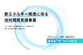 新エネルギー推進に係る技術開発支援事業 令和７年度採択事業を決定しました!