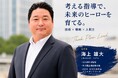 株式会社Noble Action、市立船橋高校を2度甲子園へ導いた海上雄大氏の取締役就任を発表