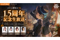 『リバース:1999』1.5周年記念生放送!岡咲美保ら声優陣が4月18日20時より特別なセレモニーをお届け