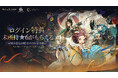 『リバース：1999』最大30連無料！新★6キャラなど豪華特典のログインキャンペーンが多数開催