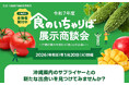 【来場者募集】「令和７年度 食のいちゃりば展示商談会」開催のご案内
