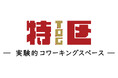 解体時ゴミゼロを目指す「設計知」の実装。久米設計ソーシャルデザイン室が五反田TOCビルでの実験的空間「特区」に参画