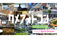 思い出として語り継がれる建築をつくり続ける。久米設計が「わたしの思い出と建築」をテーマにクメフォトコン2026を開催