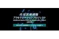 【東京都】先端医療機器アクセラレーションプロジェクト