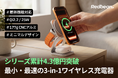 ワイヤレス充電は「25W」の領域へ。最新規格Qi2.2認証、世界最小級3-in-1充電器「P1 mini」が国内先行予約で目標金額を即達成！