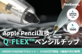 【1500万円突破】GREEN FUNDINGで大ヒットしたiPad専用ペンシル＆Apple Pencil互換チップがCAMPFIREで一般販売前「最後の先行販売」を開始！