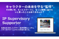 【デザイン監修DX】生成AIが“監修”を支える『IP Supervisory Supporter』、JLOX+採択で本格開発開始