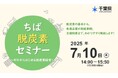 【7/10(木)開催】脱炭素で企業の未来を切り開く!「ちば脱炭素セミナー~ゼロからはじめる脱炭素経営~」のご案内