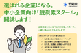 【参加無料】選ばれる企業になる。中小企業向け「脱炭素スクール」開講します!