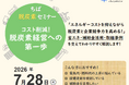 【参加無料】電気代削減・補助金活用のヒントが学べる「ちば脱炭素セミナー」開催のご案内(2026年7月28日)