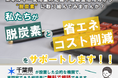 【無料】エネルギー価格高騰にお困りではありませんか?「脱炭素」と「省エネ・コスト削減」、「補助金活用」なら『千葉県中小事業者等脱炭素化支援センター』にお任せください!