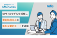 NDIソリューションズ、AI要約議事録支援サービス「nMinutes（エヌミニッツ）」強化版の提供を開始