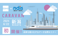 【新潟初開催】8月22日Domo Caravanで学ぶデータ活用の成功事例：成果を最大化するデータ活用セミナー