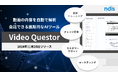 動画コンテンツを自動解析し、ユーザーとインタラクティブに対話する画期的な生成AIツール「Video Questor(ビデオクエスター)」をリリース