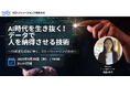 5月29日(木)19時よりNDIS主催オンラインセミナー:AI時代を生き抜く!データで人を納得させる技術~DX推進を成功に導く、ストーリーテリングの力~
