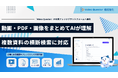 動画・PDF・画像をまとめてAIが理解、複数資料の横断検索に対応