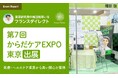薬草研究家の織田剛率いるフランスダイレクト「第7回 からだケアEXPO 東京」に出展