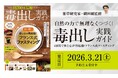 薬草研究家・織田剛監修『自然の力で無理なくつづく！ 毒出し実践ガイド』3月21日発売！フランス式ファスティングで心身のリセットを提案