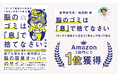 薬草研究家・織田剛の新刊『脳のゴミは「息」で捨てなさい』がAmazon3部門で1位を獲得！