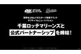 オプティマムニュートリション、千葉ロッテマリーンズとの公式パートナーシップを締結!