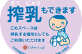 「搾乳もできますステッカー」を全国の高速道路SAに掲示開始