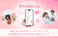 Apple Watchを活用した妊産婦ケアの試験運用を開始