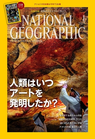 初公開！「ナショナル ジオグラフィック日本版」過去20年間人気記事 