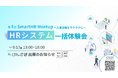 【9/17開催】『第4回SmartHR Meetup HRシステム一括体験会』出展のお知らせ