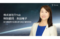 株式会社Trive 特別顧問に前内閣総理大臣補佐官 矢田稚子氏が就任 ― 女性活躍、地域共創、官民連携のさらなる推進へ ―