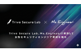 Trive Secure Lab、Ms.Engineerと連携し女性セキュリティエンジニア育成を強化