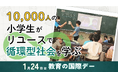 1万人の小学生がリユースで循環型社会を学ぶ 1月24日は「教育の国際デー」