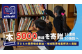 【本5,000冊超を寄贈】16道県50施設へ子どもの読書機会創出・地域の読書格差解消に貢献
