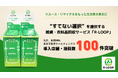 “すてない選択”を提供する雑貨・衣料品回収サービス「R-LOOP」丸井、東横INN、東急不動産ホールディングス計101店舗、施設に導入