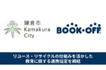 【リユース事業を軸に循環型社会の実現と教育支援活動の推進へ】鎌倉市教育委員会とブックオフが教育に関する連携協定を締結