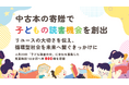 【中古本の寄贈で子どもの読書機会を創出】リユースの大切さを伝え循環型社会を未来へ繋ぐきっかけに