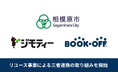 【国境を超えて必要とする人へと循環し”すてない社会”を実現】相模原市・ジモティー・ブックオフのリユース三者連携を開始