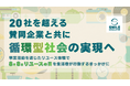 【20社を超える賛同企業と共に循環型社会の実現へ】8月8日リユースの日をきっかけに生活者の行動変容へ導く事業活動を通じたリユース体験を