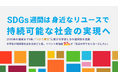 【SDGs週間は身近なリユースで持続可能な社会の実現へ】2030年の達成まで5年。”つかう責任”に繋がる 手放し方の選択肢を提案